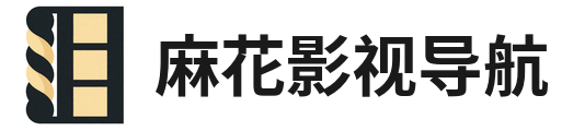 麻花影视导航